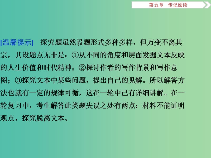 高考语文二轮总复习 第五章 传记阅读 专题二 传记探究要避免两种失误课件.ppt_第2页