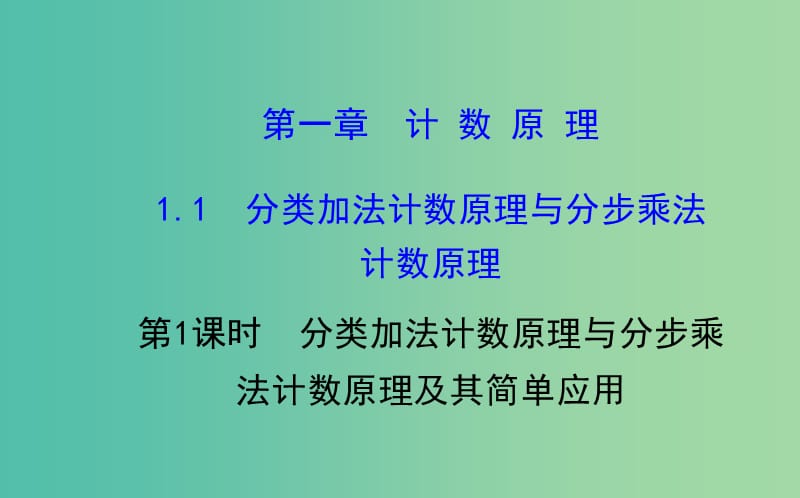 高中数学 1.1.1 分类加法计数原理与分步乘法计数原理课件 新人教A版选修2-3 .ppt_第1页