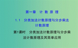 高中數(shù)學 1.1.1 分類加法計數(shù)原理與分步乘法計數(shù)原理課件 新人教A版選修2-3 .ppt