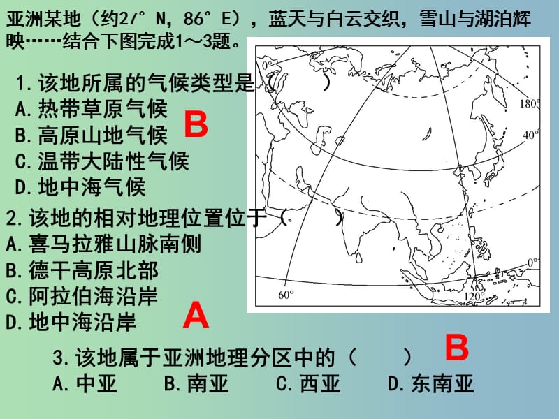 2019版高考地理二轮专题复习 亚洲练习课件.ppt_第1页