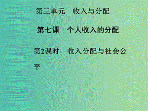 高中政治 第7課 第2課時(shí) 收入分配與社會(huì)公平課件 新人教版必修1.ppt