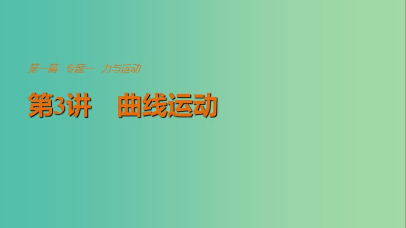 高考物理总复习考前三个月专题一力与运动第3讲曲线运动课件.ppt_第1页