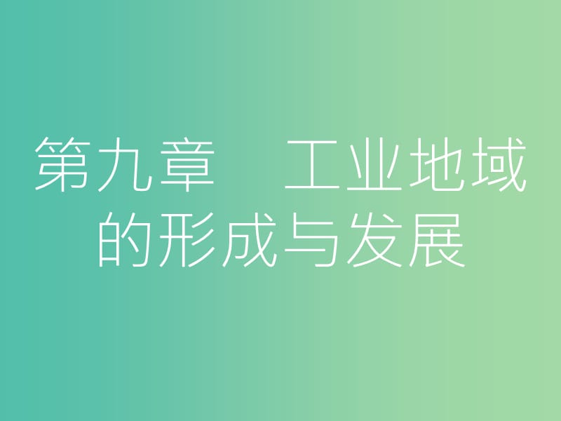 高考地理一轮总复习 第九章 工业地域的形成与发展 第一节 工业的区位选择课件.ppt_第1页