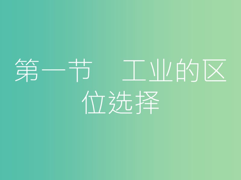 高考地理一轮总复习 第九章 工业地域的形成与发展 第一节 工业的区位选择课件.ppt_第3页