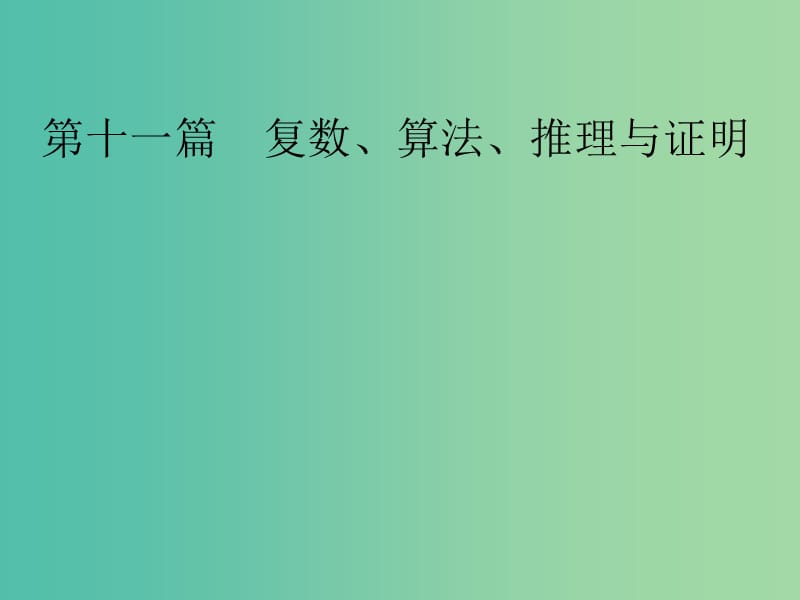 高考数学大一轮总复习 第11篇 第1节 数系的扩充与复数的引入课件 理 新人教A版 .ppt_第1页