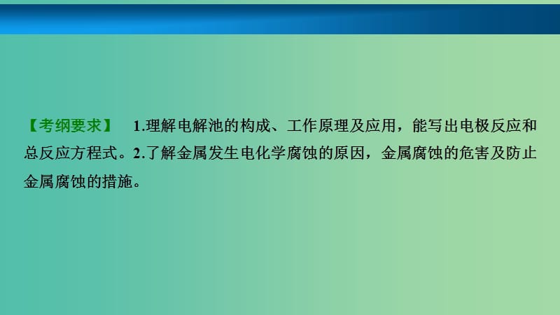 高考化学大一轮复习第六章化学反应与能量第23讲电解池金属腐蚀与防护考点探究课件.ppt_第2页