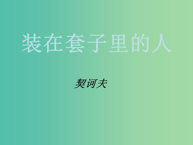 高中语文 2 装在套子里的人课件 新人教版必修5.ppt_第1页