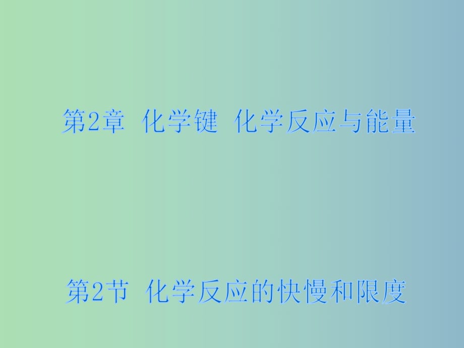 高中化学 2.2 高中化学反应的快慢和限度课件1 鲁科版必修2 .ppt_第1页