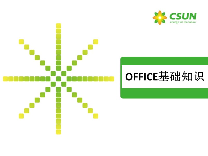 Office培训课件精讲.ppt_第1页