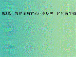 高中化學 第2章 官能團與有機化學反應 烴的衍生物 第4節(jié)（第3課時）氨基酸和蛋白質課件 魯科版選修5.ppt