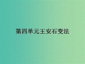 高中歷史第四單元王安石變法4.1社會危機四伏和慶歷新政課件新人教版.ppt