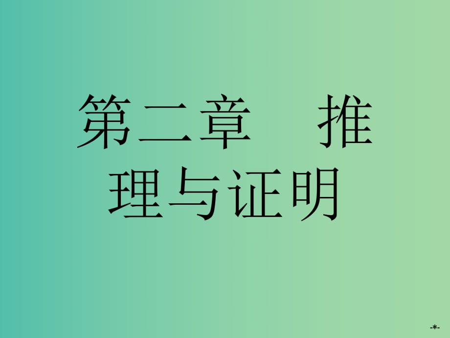 高中數(shù)學(xué) 2.1.1合情推理課件 新人教A版選修2-2.ppt