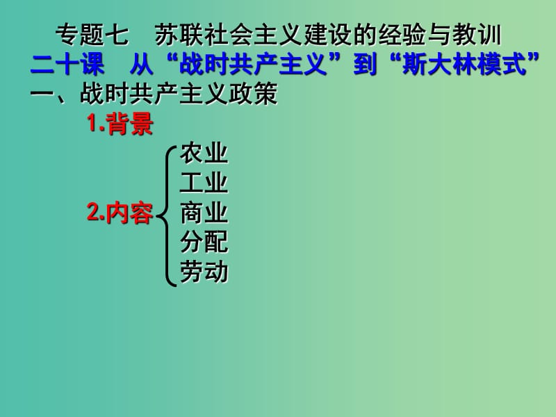 高中历史第七单元苏联的社会主义建设第20课从“战时共产主义”到“斯大林模式”课件北师大版.ppt_第3页