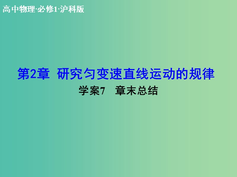 高中物理 第2章 研究匀变速直线运动的规律章末总结课件 沪科版必修1.ppt_第1页