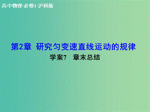 高中物理 第2章 研究勻變速直線(xiàn)運(yùn)動(dòng)的規(guī)律章末總結(jié)課件 滬科版必修1.ppt