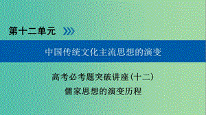 高考?xì)v史大一輪復(fù)習(xí)第十二單元中國(guó)傳統(tǒng)文化主流思想的演變高考必考題突破講座12儒家思想的演變歷程課件.ppt