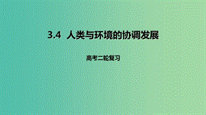 高考地理二輪復習人文地理3.4人類與環(huán)境的協(xié)調發(fā)展課件.ppt