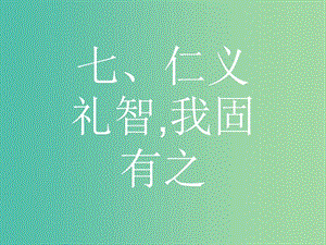 高中語(yǔ)文 第二單元《孟子》選讀 7 仁義禮智,我固有之課件 新人教版選修《先秦諸子選讀》.ppt