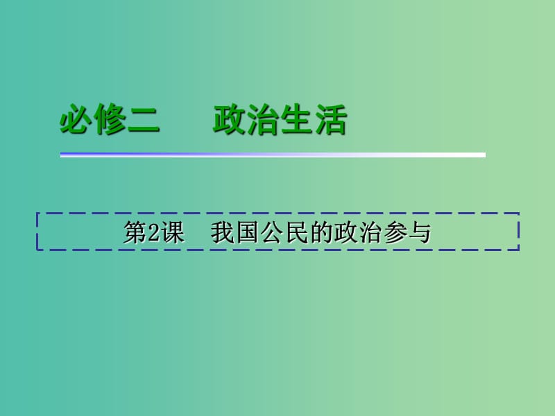 高考政治一轮复习 第1单元 第2课 我国公民的政治参与课件 新人教版必修2.ppt_第2页