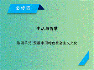 高考政治一輪復(fù)習(xí)第一單元生活智慧與時(shí)代精神第1課美好生活的向?qū)дn件新人教版.ppt