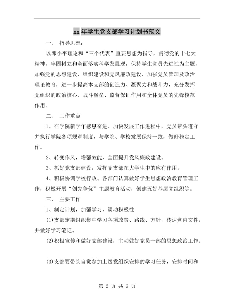 xx年学生党支部学习计划书范文.doc_第2页