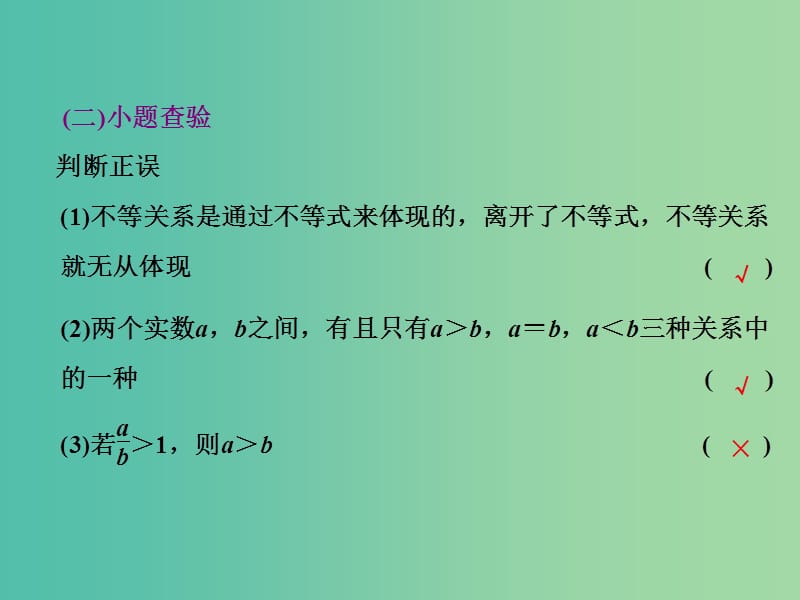 高考数学大一轮复习 第六章 第一节 不等关系与不等式课件.ppt_第3页