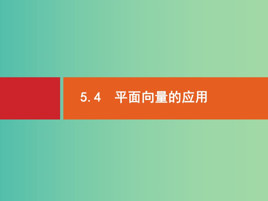 高考數(shù)學(xué)一輪復(fù)習(xí) 5.4 平面向量的應(yīng)用.ppt_第1頁