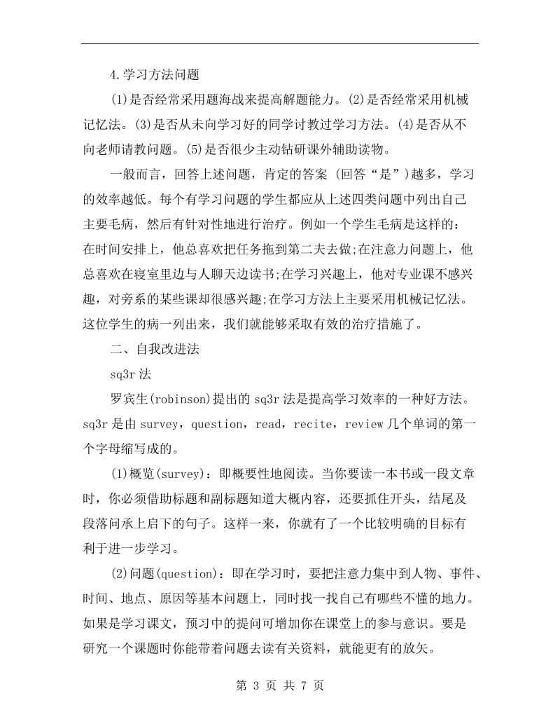 xx年下半年提高效率的学习计划范文.doc_第3页