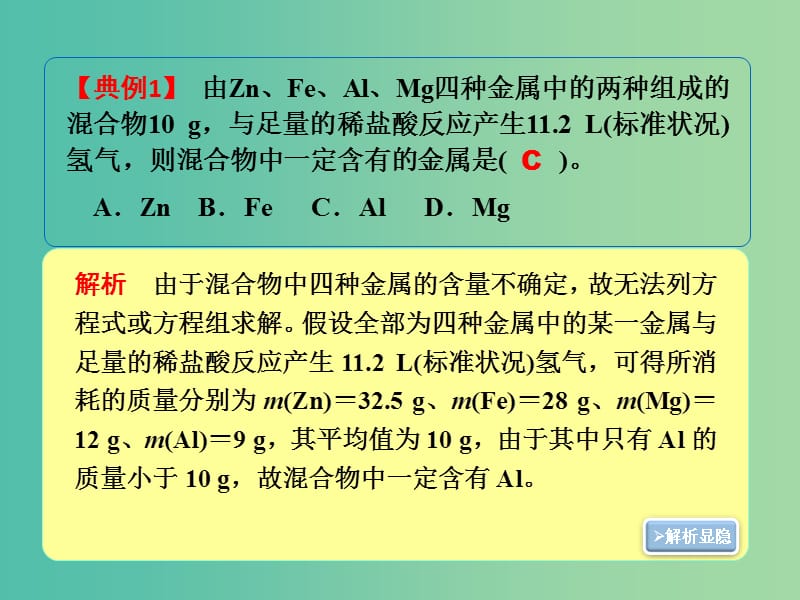 高考化学一轮复习 1.9方法规律“平均值法”在有关混合物类化学计算题中的应用课件.ppt_第3页