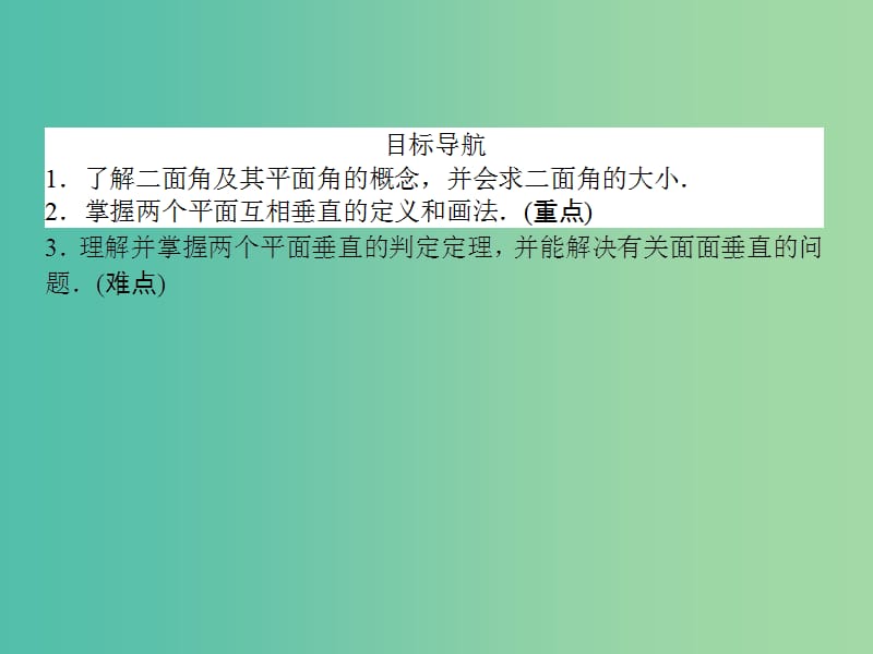 高中数学 第2章 第13课时 平面与平面垂直的判定课件 新人教A版必修2.ppt_第2页