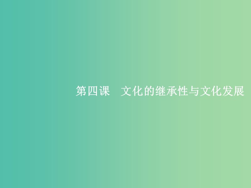 高考政治总复习第二单元文化传承与创新第四课文化的继承性与文化发展课件新人教版.ppt_第1页