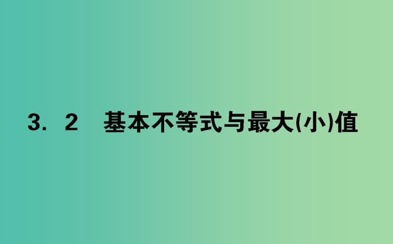 高中数学第三章不等式3.3.2基本不等式与最大小值课件北师大版.ppt_第1页