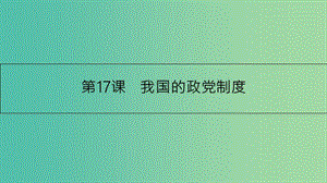 高考政治一輪復(fù)習(xí) 第七單元 發(fā)展社會(huì)主義民主政治 第17課 我國(guó)的政黨制度課件 新人教版.ppt