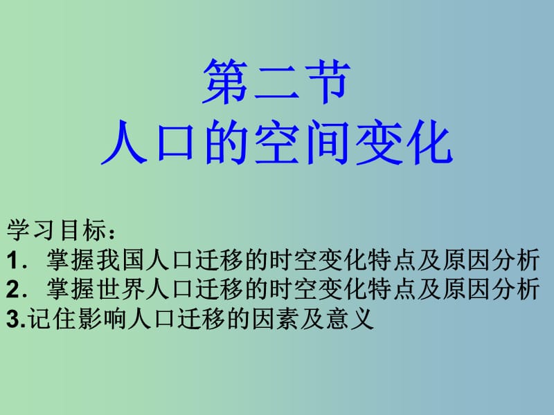 2019版高中地理 1.2人口的空间变化课件.ppt_第1页