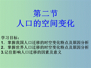 2019版高中地理 1.2人口的空間變化課件.ppt