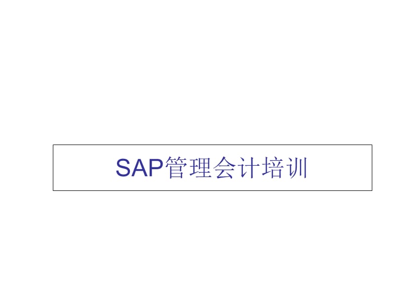 SAP成本核算培训.ppt_第1页