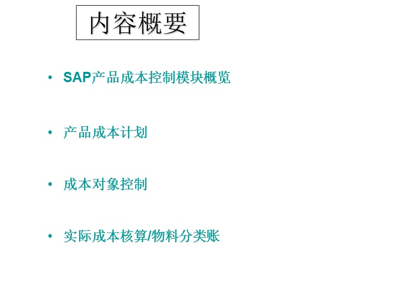 SAP成本核算培训.ppt_第2页