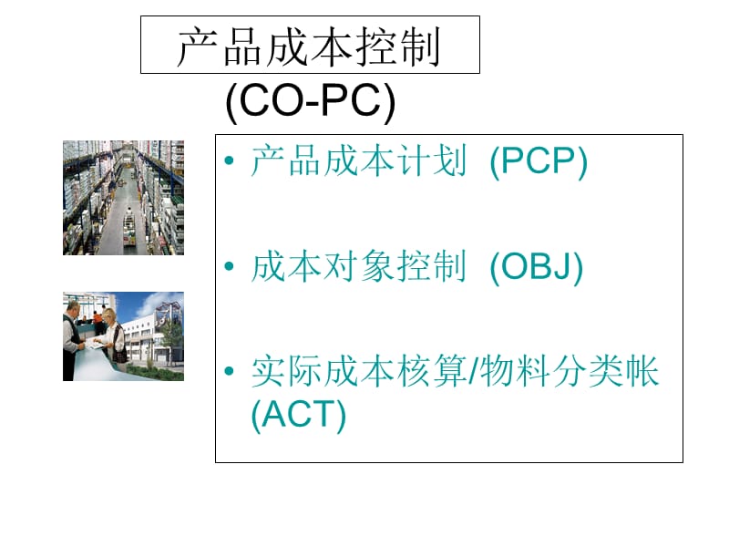 SAP成本核算培训.ppt_第3页