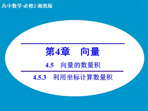 高中數(shù)學(xué) 4.5.3利用坐標(biāo)計(jì)算數(shù)量積課件 湘教版必修2.ppt