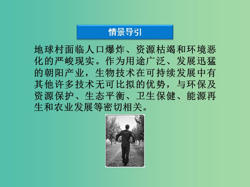 高中生物第四章生物技术的安全性和伦理问题第二节现代生物技术对人类社会的总体影响课件浙科版.ppt_第3页