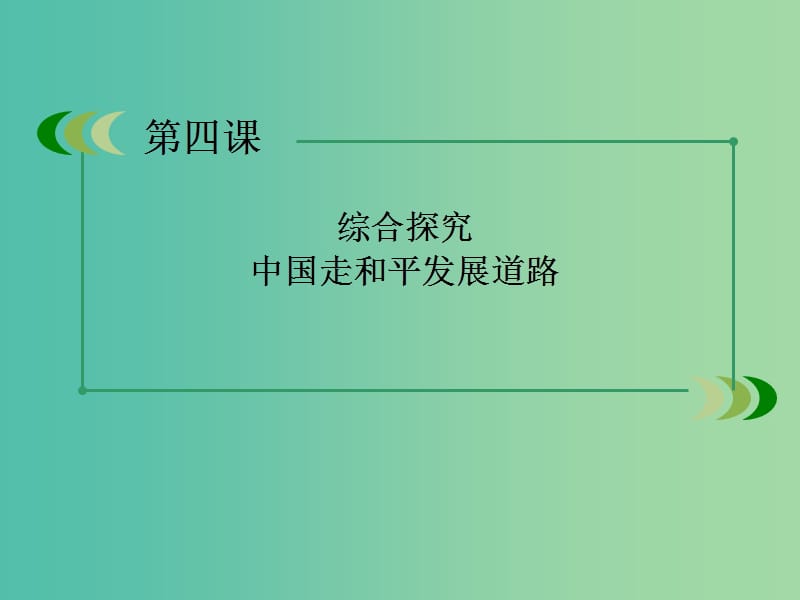 高中政治 9.4综合探究 中国走和平发展道路课件2 新人教版必修2.ppt_第1页