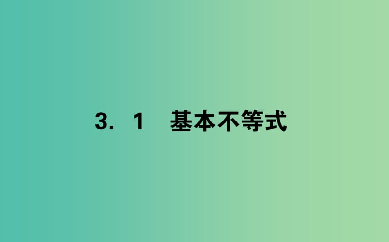 高中数学第三章不等式3.3.1基本不等式课件北师大版.ppt_第1页