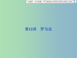 高三歷史一輪復(fù)習(xí)專題四古代希臘羅馬的政治文明和近代西方的民主政治第12講羅馬法課件新人教版.ppt