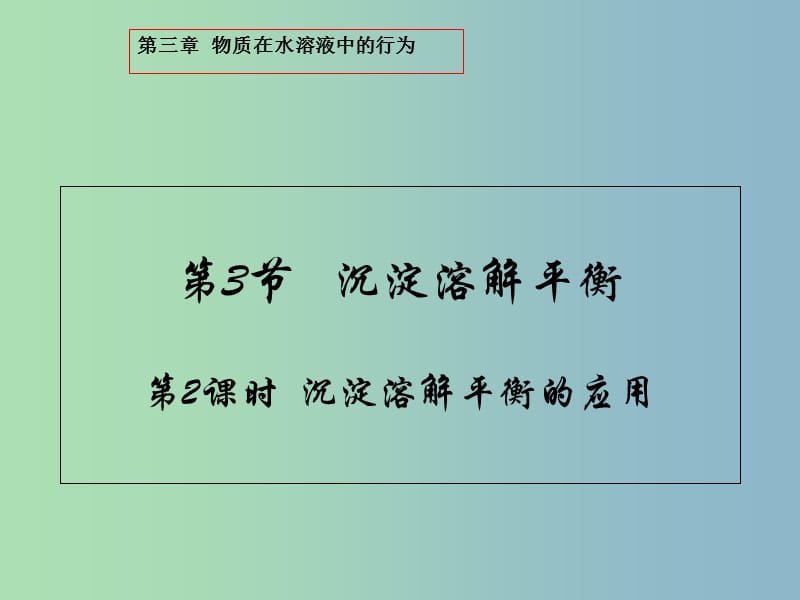 高中化学第3章物质在水溶液中的行为3.3.2沉淀溶解平衡的应用课件鲁科版.ppt_第1页