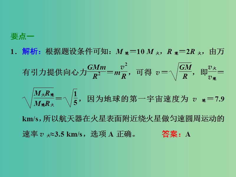 高考物理一轮复习 第四章 曲线运动 第5节 天体运动与人造卫星习题详解课件 新人教版.ppt_第2页