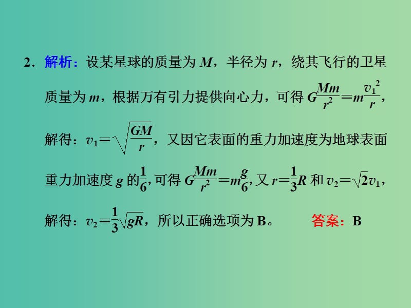 高考物理一轮复习 第四章 曲线运动 第5节 天体运动与人造卫星习题详解课件 新人教版.ppt_第3页