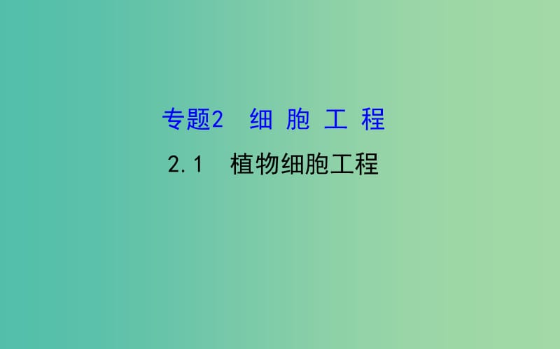 高三生物第一轮复习 专题2 1植物细胞工程课件 新人教版选修3.ppt_第1页