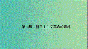 高中歷史第四單元近代中國反侵略求民主的潮流4.14新民主主義革命的崛起課件新人教版.ppt