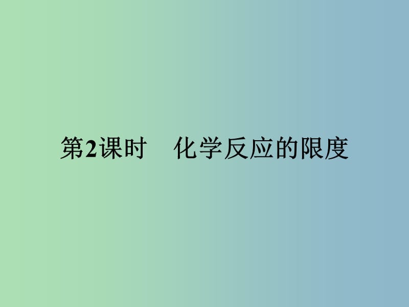 高中化学第2章化学键化学反应与能量2.2.2化学反应的限度课件鲁科版.ppt_第1页