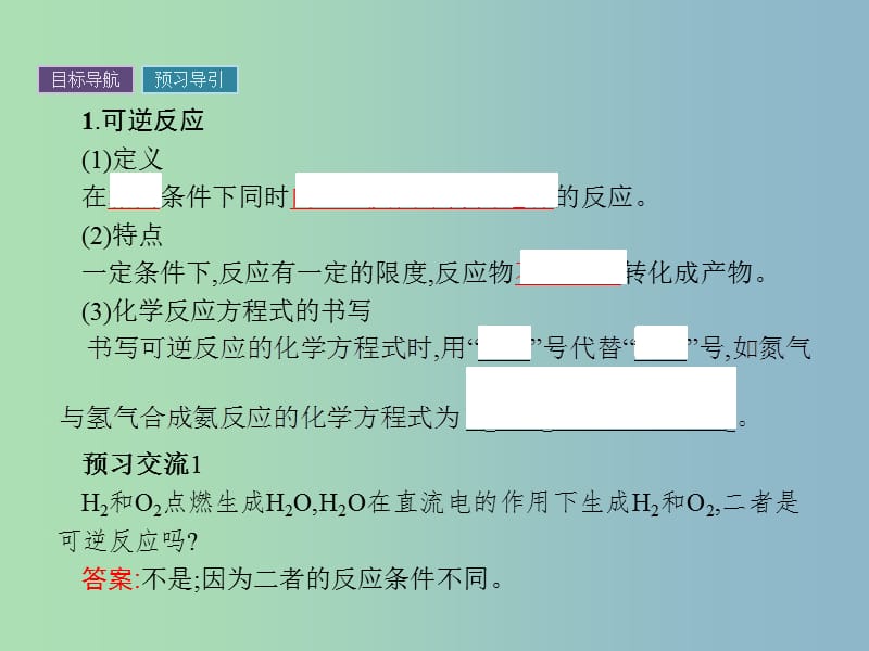 高中化学第2章化学键化学反应与能量2.2.2化学反应的限度课件鲁科版.ppt_第3页